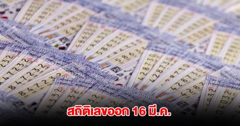 สถิติเลขออก 16 มี.ค. ย้อน 10 ปี