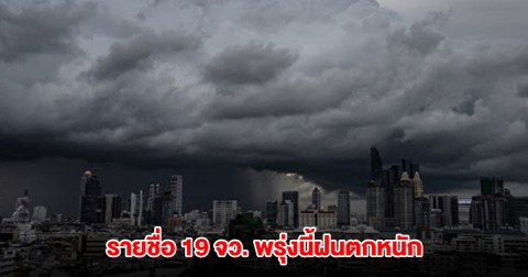 เปิดรายชื่อ 19 จังหวัด พรุ่งนี้รับมือฝนตกหนัก