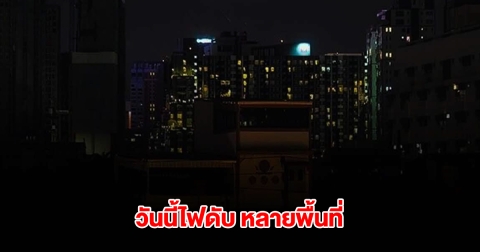 การไฟฟ้านครหลวง แจ้งดับไฟ 16 มี.ค. 68 กรุงเทพฯ-ปริมณฑล