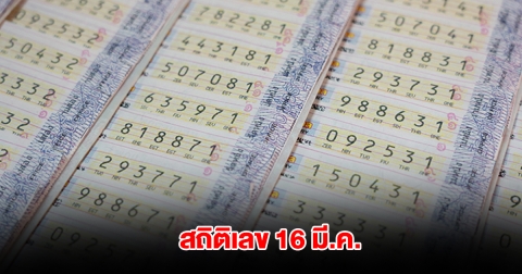 เปิดสถิติเลขออกวันที่ 16 มีนาคม ย้อนหลัง 20 ปี
