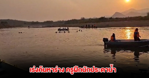 กู้ภัยนับร้อยรวมตัว งมค้นหาร่าง ครูฝึกนักประดาน้ำ จมแม่น้ำปิงหาย