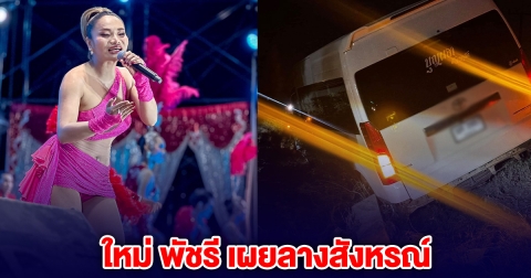 หมอลำดัง ใหม่ พัชรี ประสบเหตุ รถตู้ตกข้างทาง เผยลางสังหรณ์