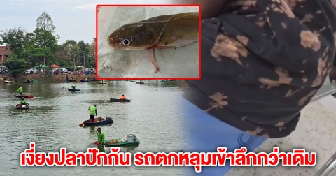 หนุ่มโดนเงี่ยงปลาปักก้น ญาติรีบพาไปส่ง รพ. สุดซวยรถตกหลุม ปักเข้าไปลึกกว่าเดิม