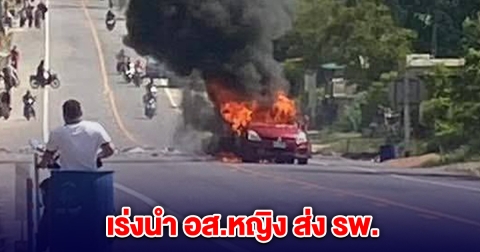 ด่วน! อส.หญิง ขับรถถูกระเบิด จนท.เร่งนำส่ง รพ.