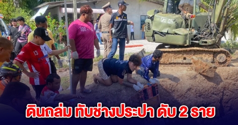 ด่วน! เกิดเหตุดินถล่ม ทับช่างประปา ดับ 2 ราย