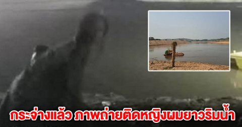 กระจ่างแล้ว ภาพถ่ายติดหญิงผมยาวโผล่ริมน้ำ จุดค้นหาผู้สูญหาย