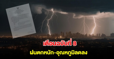 กรมอุตุฯ ประกาศฉบับที่ 8 เตือนอากาศแปรปรวน ฝนตกหนัก อุณหภูมิลดลง
