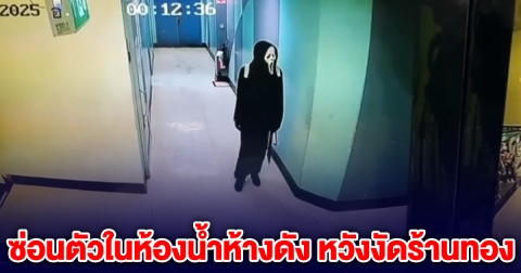 หนุ่มใส่ชุดผี ซ่อนตัวในห้องน้ำห้างดัง หวังงัดเข้าร้านทอง สุดท้ายผิดแผน