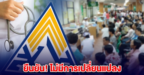 ประกันสังคม ยืนยัน ไม่มีการเปลี่ยนแปลงอายุรับสิทธิชราภาพ