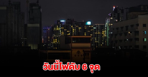 กฟน. ประกาศดับไฟ 6 จุด วันที่ 19 มี.ค. 68 ในกทม.และสมุทรปราการ