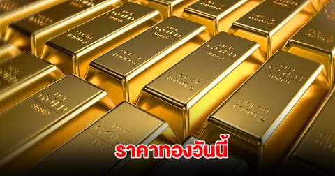 ราคาทองวันนี้ 19 มี.ค. 2568