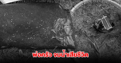 สลด! พ่อครัวร้านอาหาร ออกหาปลาทั้งคืนไม่กลับบ้าน สุดท้ายพบจมน้ำเสียชีวิต