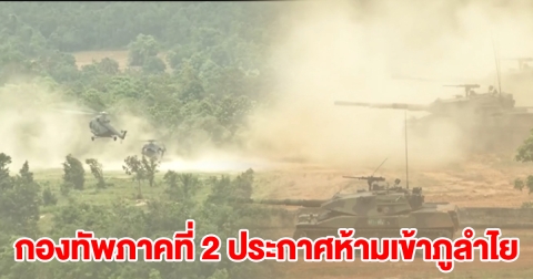 กองทัพภาคที่ 2 ประกาศด่วน ถึงประชาชน