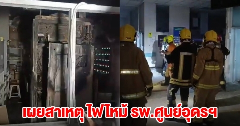 เผยสาเหตุ ไฟไหม้ รพ.ศูนย์อุดรฯ สารเคมี ควันฟุ้งจนนักผจญเพลิงอาเจียนตามๆ