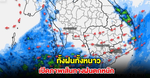 เปิดภาพเส้นทางฝนตกหนัก เจอทั้งฝนทั้งหนาว เตือนพายุฤดูร้อน