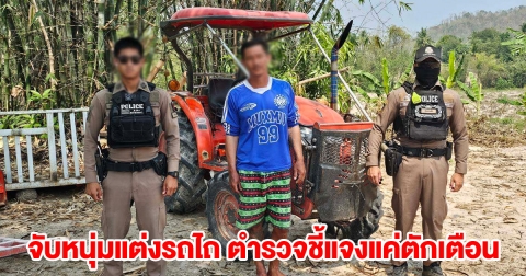 ระวังโดนจับ! หนุ่มแต่งรถไถท่อซิ่ง โดนตำรวจมาหาถึงไร่