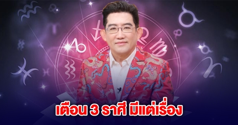 นิ่งไว้ อาจารย์คฑา เตือน 3 ราศี มีแต่เรื่อง