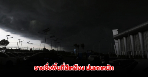 กรมอุตุฯ เปิดรายชื่อพื้นที่สีเหลือง เจอฝนตกหนัก