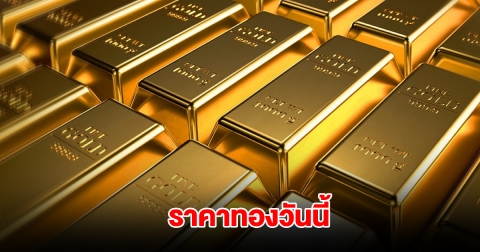 ราคาทองวันนี้ 20 มี.ค. 2568