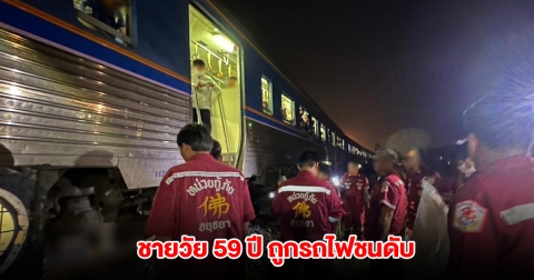สลด ชายวัย 59 เลิกงานดึก เดินข้ามรางรถไฟ ถูกรถไฟชนดับ