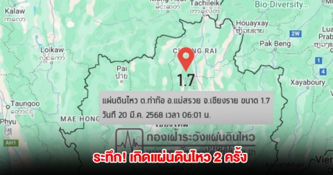 ระทึก! แผ่นดินไหวเชียงราย 2 ครั้ง