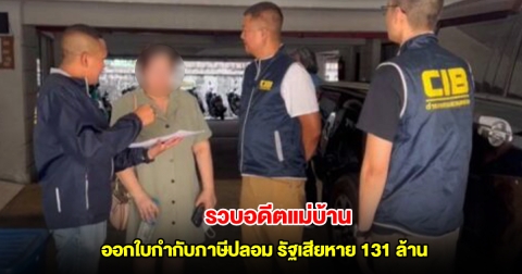 รวบอดีตแม่บ้าน นั่งกรรมการบริษัททิพย์ ออกใบกำกับภาษีปลอม ทำรัฐเสียหาย 131 ล้าน