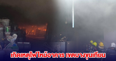 ระทึก! เกิดเหตุไฟไหม้อาคาร จนท.ดับเพลิงเร่งช่วยเหลือ