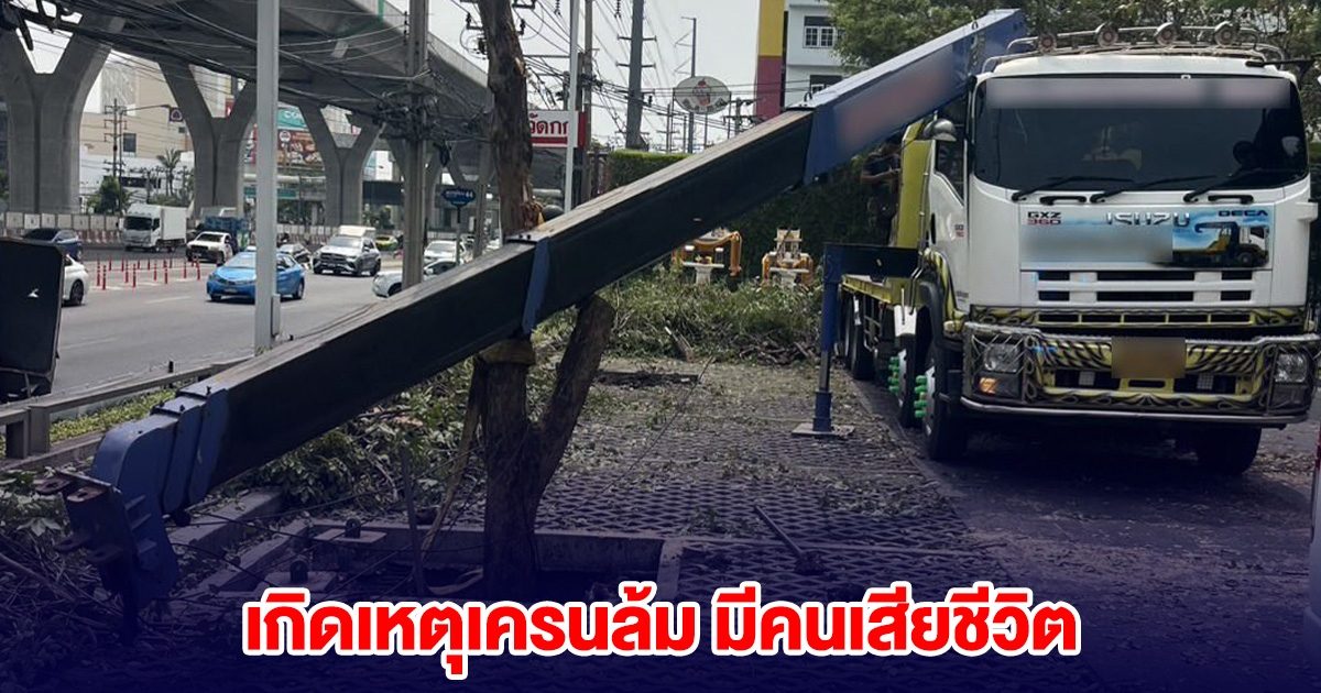 ด่วน! เกิดเหตุเครนล้ม ย่านพระราม 2 มีคนเสียชีวิต