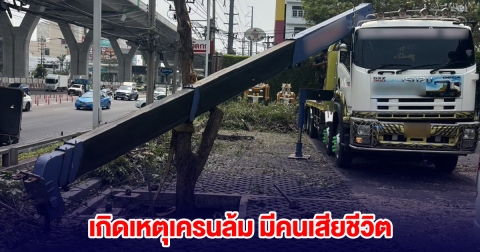 ด่วน! เกิดเหตุเครนล้ม ย่านพระราม 2 มีคนเสียชีวิต