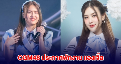 CGM48 ประกาศพักงาน แองเจิ้ล ทำผิดกฎระเบียบร้ายแรงภายในบริษัท