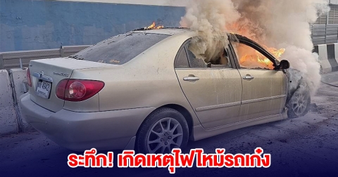 ระทึก! เกิดเหตุไฟไหม้รถเก๋ง ใกล้สถานีรถไฟฟ้าบีทีเอส