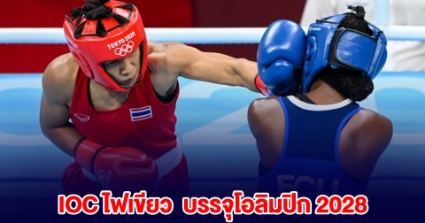 มวยเฮ! ไฟเขียว IOC บรรจุโอลิมปิก 2028