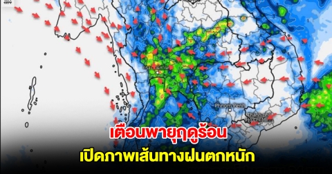 เปิดภาพเส้นทางฝนตกหนัก ลมเปลี่ยนทิศทาง ระวังพายุฤดูร้อน