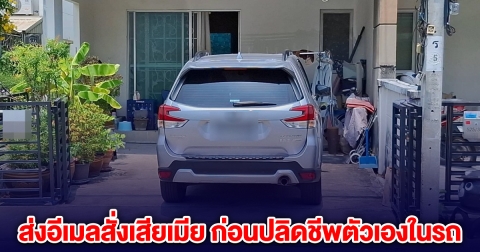 หนุ่มส่งอีเมลสั่งเสียเมีย ให้จัดการทรัพย์สิน ก่อนปลิดชีพตัวเองในรถ