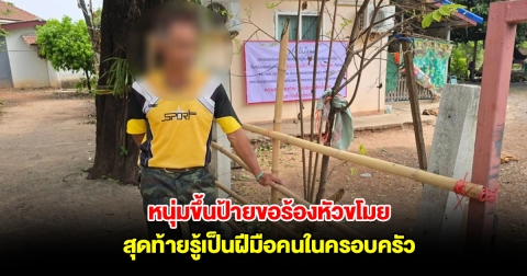 หนุ่มขึ้นป้ายขอร้องหัวขโมย จานชามหายหมด แม้กระทั่งรั้วบ้าน สุดท้ายรู้เป็นฝีมือคนในครอบครัว