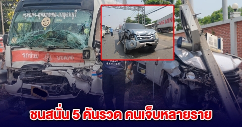 ระทึก! ชนสนั่น 5 คันรวด รถมินิบัส กระบะ-เก๋ง เจ็บหลายราย