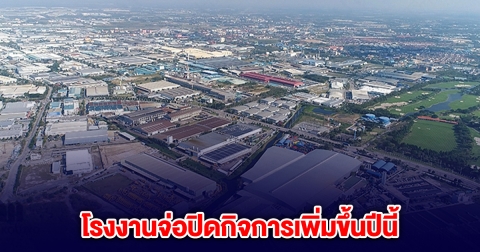 โรงงานประกอบรถยนต์-อิเล็กทรอนิกส์ ในไทย จ่อปิดกิจการเพิ่มขึ้นปีนี้