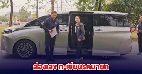 ส่องเลข ทะเบียนรถนายก อิ๊งค์ ลงพื้นที่ดูงาน จ.นครสวรรค์