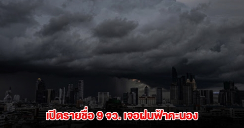 กรมอุตุฯ เปิดรายชื่อ 9 จังหวัด เจอฝนฟ้าคะนอง