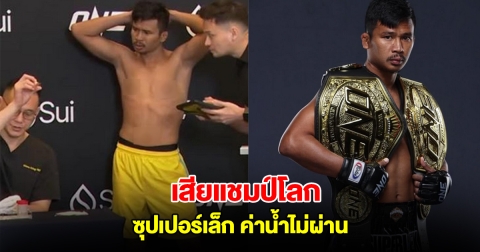 ซุปเปอร์เล็ก ค่าน้ำไม่ผ่านเสียแชมป์โลก ONE มวยไทย รอตกลงชก นาบิล ใหม่
