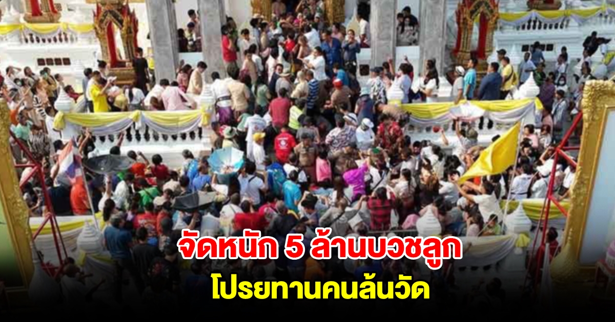 คนล้นวัด งานบวชลูกชายเศรษฐี จัดหนัก 5 ล้าน แห่รับโปรยทาน