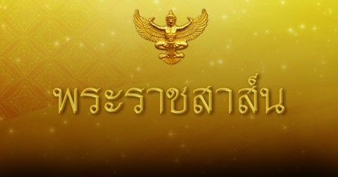 ในหลวง โปรดเกล้าฯ ให้ส่งข้อความพระราชสาส์น แสดงความเสียพระราชหฤทัยไปยัง ปธน.สหรัฐฯ กรณีเกิดเหตุพายุทอร์นาโดพัดถล่ม