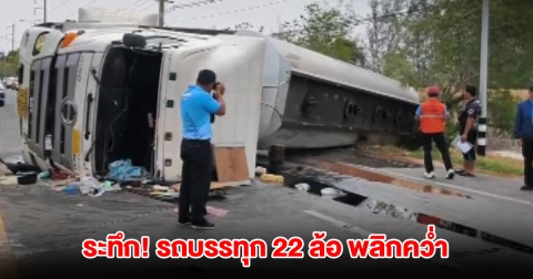 สาววัย 26 ขับรถบรรทุก 22 ล้อ หักหลบท่อนไม้ ทำรถพลิกคว่ำกลางถนน