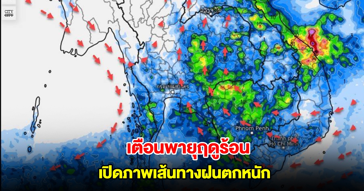 เปิดภาพเส้นทางฝนตกหนัก ลมเปลี่ยนทิศทาง เตือนพายุฤดูร้อน