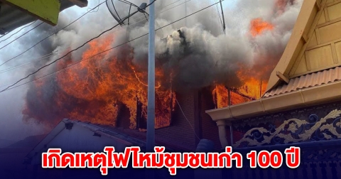 หนีกันอลหม่าน! เกิดเหตุไฟไหม้ชุมชนเก่า 100 ปี ใจกลางเมืองสุพรรณฯ