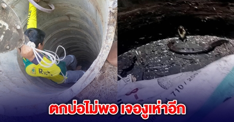 พนง.จดไฟ พลัดตกบ่อบาดาล ขาหัก ช็อกซ้ำเจองูเห่าในบ่อ