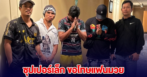 ซุปเปอร์เล็กและทีมงาน กราบขอโทษแฟนมวย หลังชั่งน้ำหนักไม่ผ่าน เสียแชมป์โลก