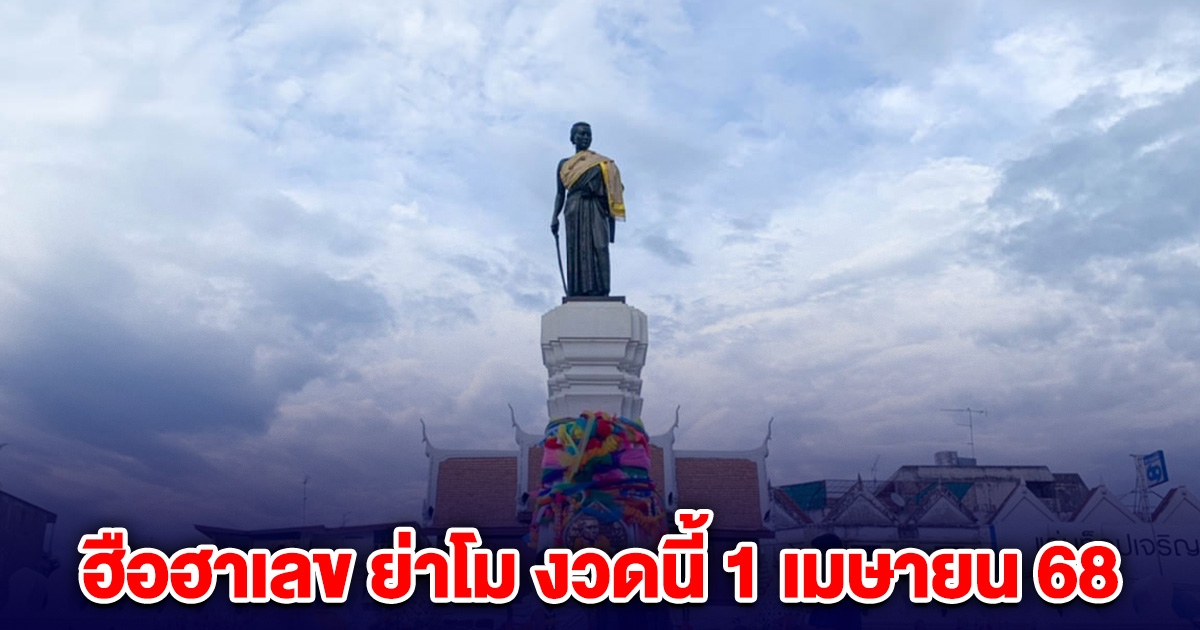 ฮือฮาเลข ย่าโม เลขสถาปนาเมืองโคราช งวดนี้ 1 เมษายน 68