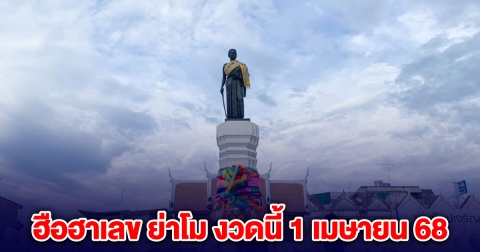 ฮือฮาเลข ย่าโม เลขสถาปนาเมืองโคราช งวดนี้ 1 เมษายน 68