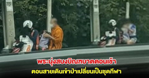 พระนุ่งสบงออกมาบิณฑบาตตอนเช้า ตอนสายเดินเข้าป่าเปลี่ยนเป็นชุดกีฬา